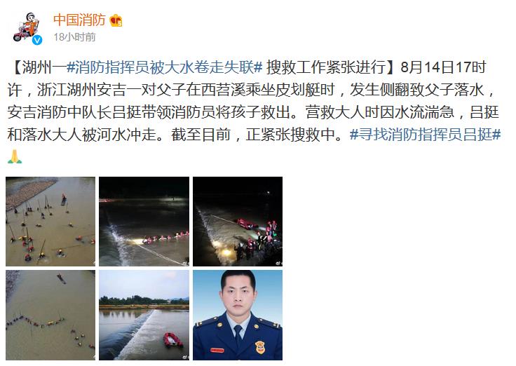 浙江湖州安吉消防中队长吕挺被找到 已英勇牺牲
