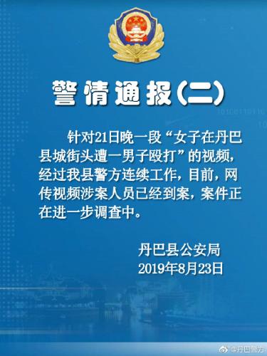 四川丹巴一女子深夜遭男子殴打 警方：涉案人员到案