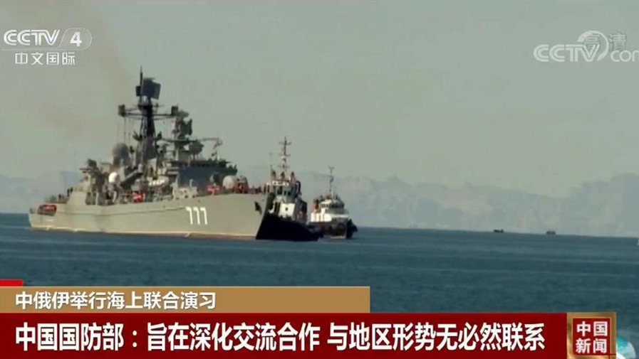 中俄伊举行海上联合演习