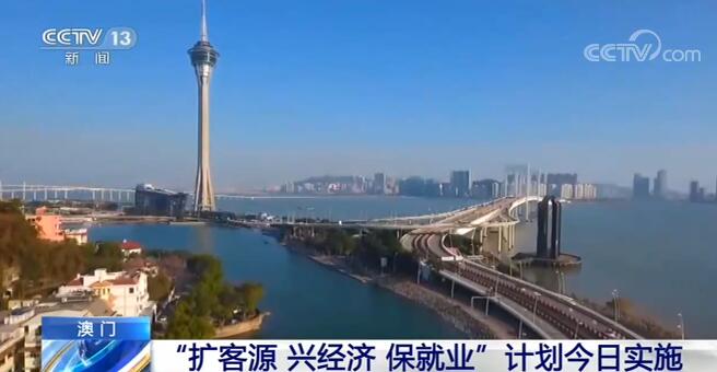 澳门推出“扩客源、兴经济、保就业”计划 刺激旅游消费