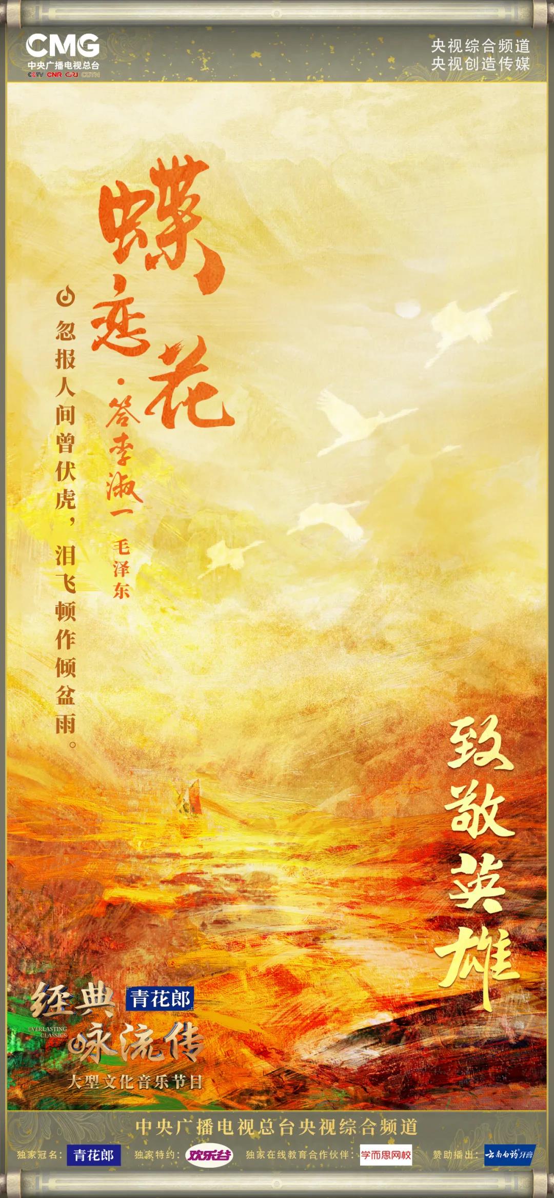 和诗以歌致敬英雄经典咏流传唱响庆祝建党百年第一声