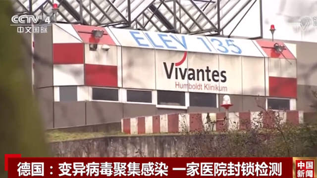 德国变异病毒聚集感染一家医院封锁检测