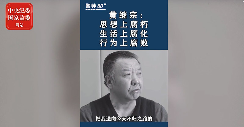 日前,经甘肃省委批准立案的平凉市委原常委,市政府原常务副市长黄继宗