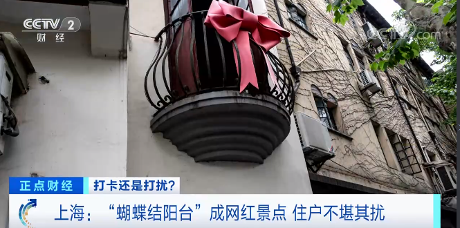 上海:"蝴蝶结阳台"成网红景点 住户不堪其扰
