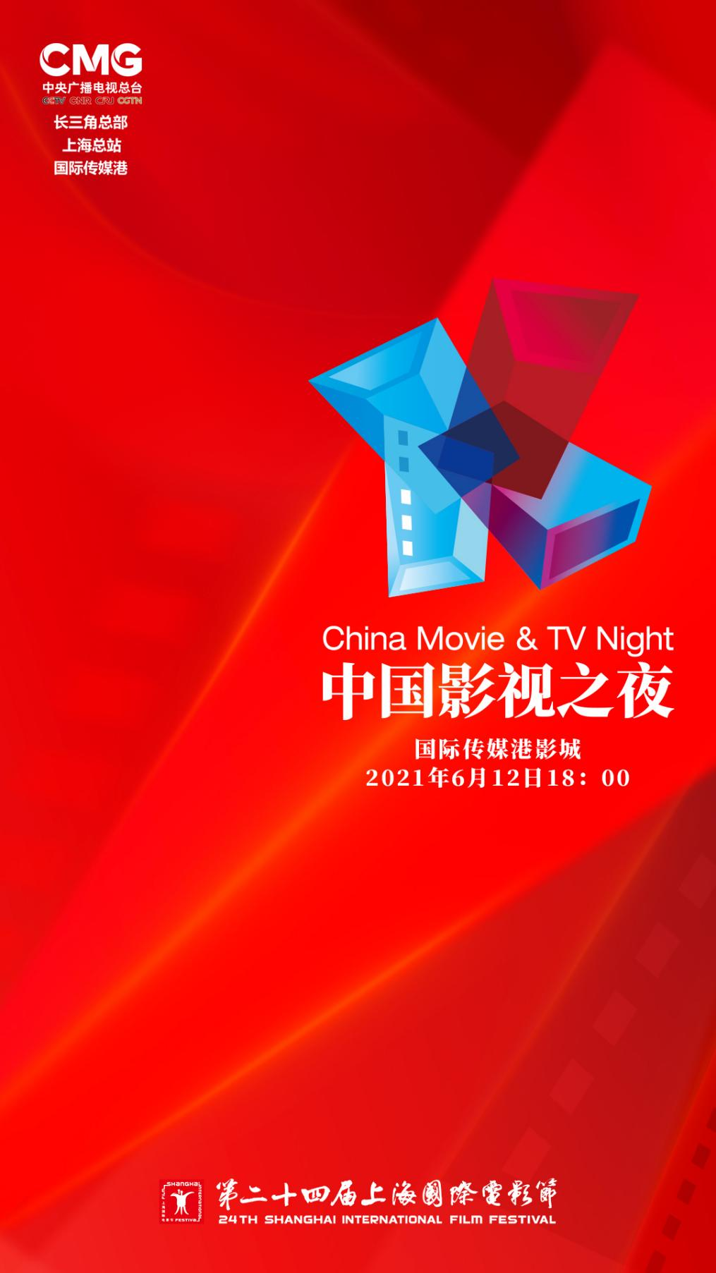 "中国影视之夜"6月12日启幕 精选匠心佳片礼赞百年风华_上海频道_央视