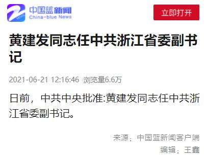 黄建发同志任中共浙江省委副书记