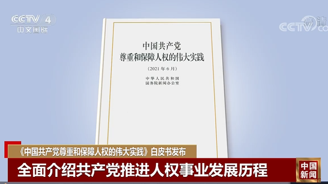 中国共产党尊重和保障人权的伟大实践白皮书发布