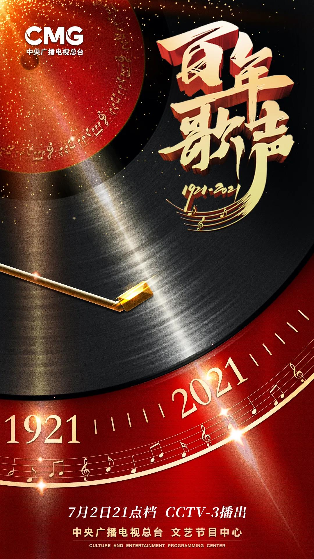 唱响时代之歌感受经典力量cctv3百年歌声再燃精神之火