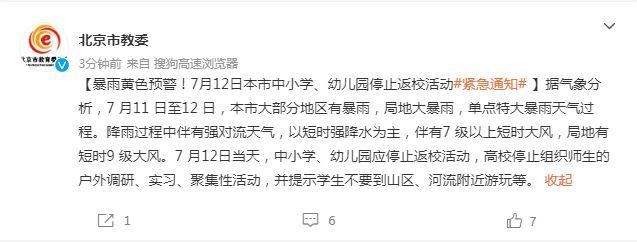 暴雨黄色预警 7月12日北京中小学 幼儿园停止返校活动 新闻频道 央视网 Cctv Com