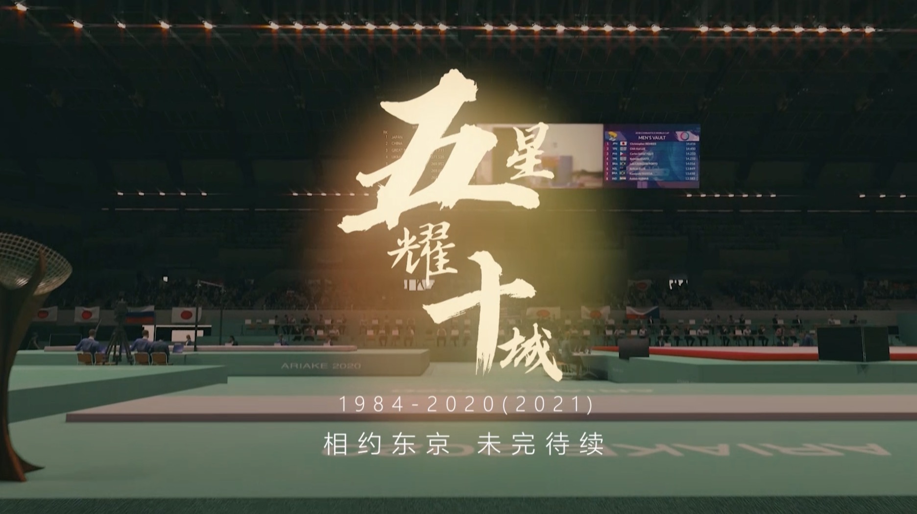 五星耀十城丨1984—2020 关于“中国红”的奥运记忆……（图20）