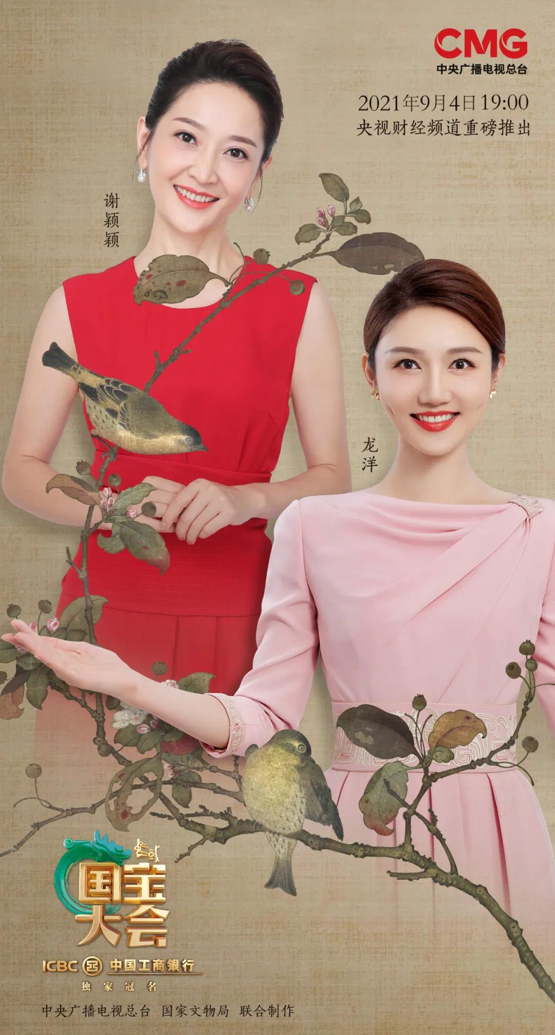《中国国宝大会》第一季主持人:总台央视主持人谢颖颖,龙洋