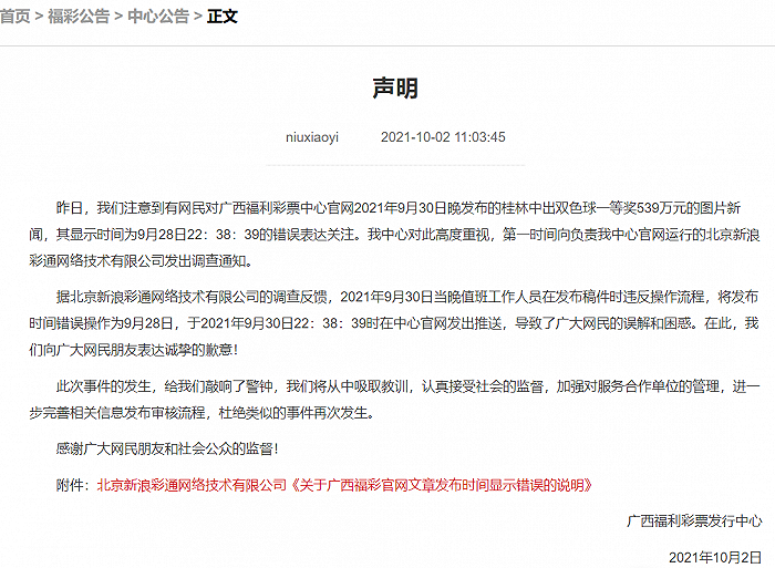 提前2天发布中奖信息 广西福彩中心道歉 新闻频道 央视网 Cctv Com