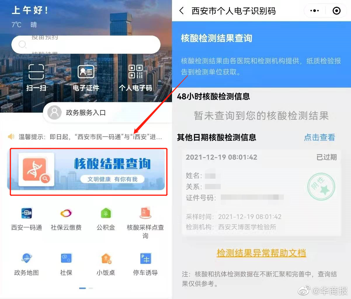 西安一碼通已恢復現在可顯示48小時核酸檢測結果