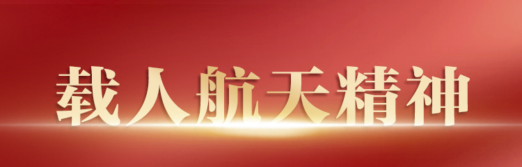 中国精神-载人航天精神