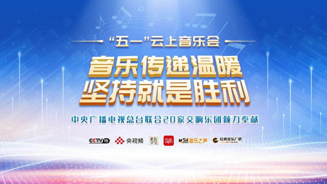 超2500万人次观看!总台“五一”云上音乐会传递温暖和力量橘くらら 超2500万人次观看!总台“五一”云上音乐会传递温暖和力量橘くらら