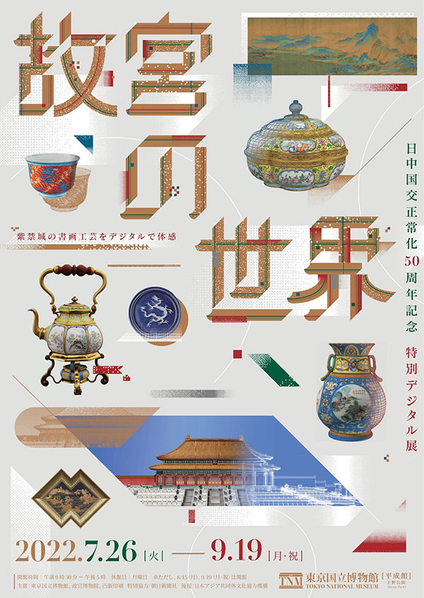 故宫的世界”特别数字展在日本东京开幕_央博_央视网(cctv.com)