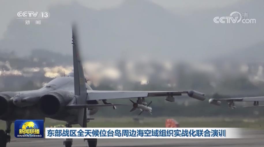 东部战区全天候位台岛周边海空域组织实战化联合演训