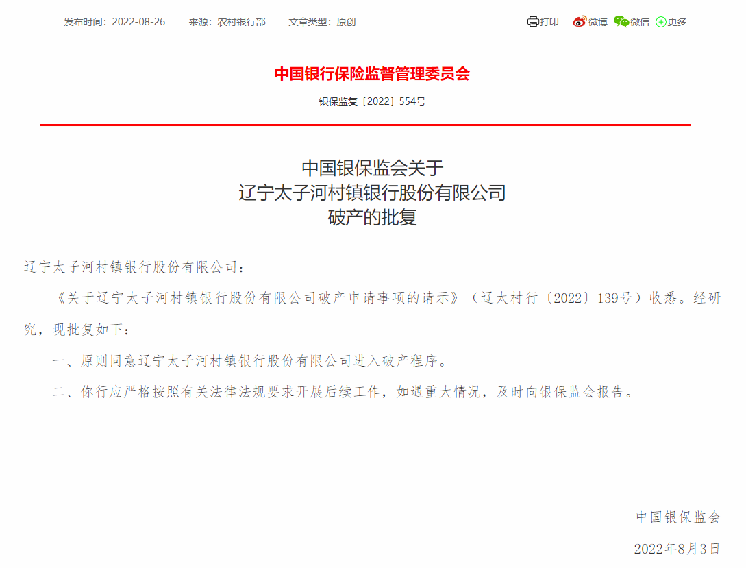 银保监会：原则同意辽宁太子河村镇银行、辽阳农商行进入破产程序_新闻频道_央视网(cctv.com)