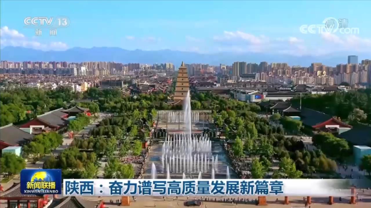 广东:在更高起点上推进改革开放 陕西:奋力谱写高质量发展新篇章_新闻频道_央视网(cctv.com)