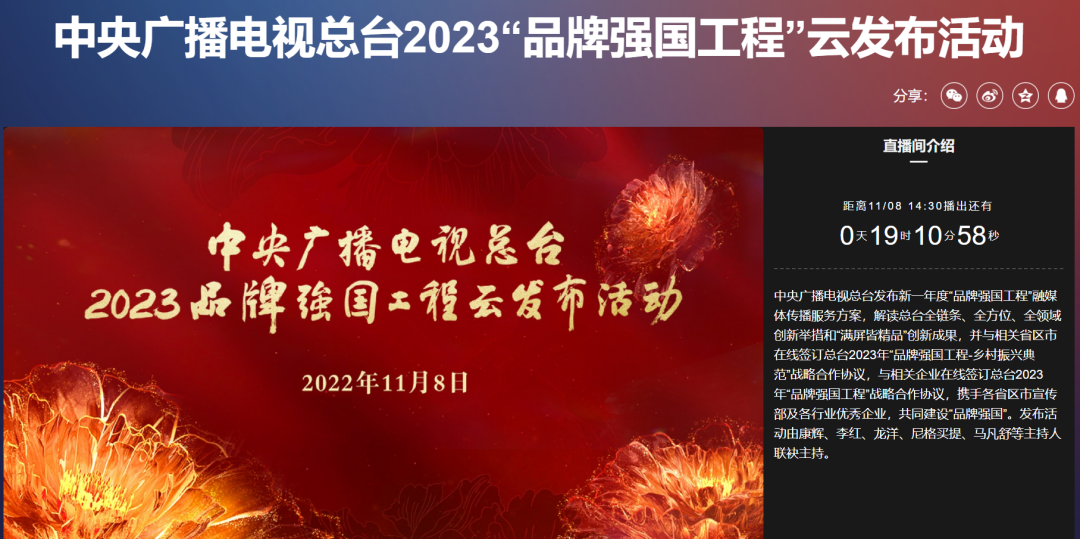 直播预告中央广播电视总台2023品牌强国工程云发布活动明日举行