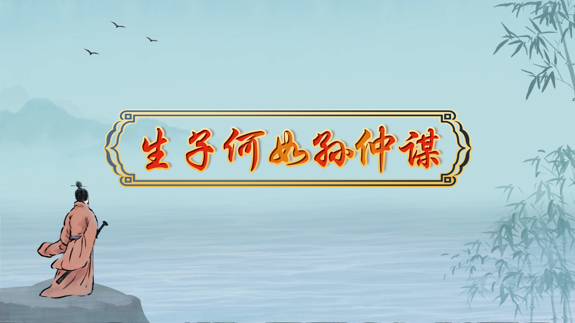 《百家讲坛》节目预告:《诗说魏晋南北朝》第8集 生子何如孙仲谋 1月3日播出_CCTV节目官网-CCTV-10_央视网(cctv.com)