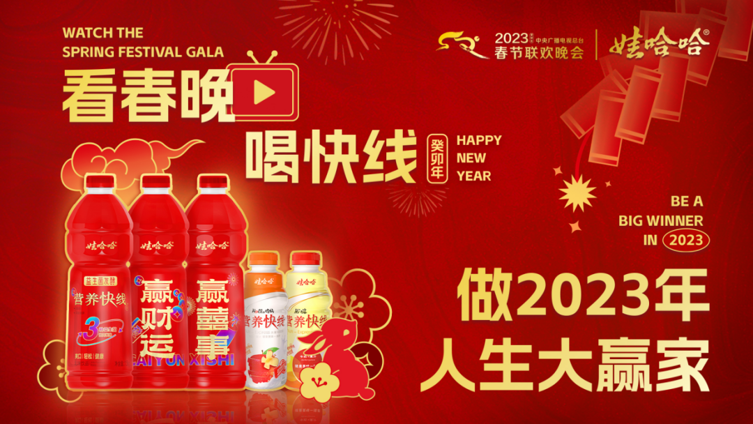娃哈哈连续两年登陆总台春晚营养快线赢得新春满堂红