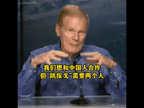 2022年4月，美国国家航空航天局局长比尔&middot;纳尔逊在记者会上称美国希望与中国合作，但&ldquo;跳探戈需要两个人&rdquo;，完全无视正是美国国会通过《沃尔夫条款》，限制了中美在航天领域的合作。