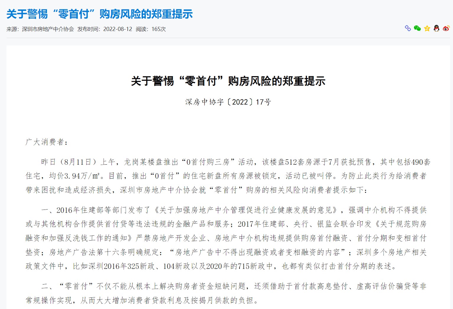 深圳叫停“首付30万”楼盘 项目曾因“0首付”被锁定房源_新闻频道_央视网(cctv.com)