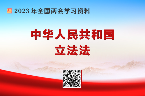 中华人民共和国立法法政府工作报告全国人大常委会工作报告(摘要)最高