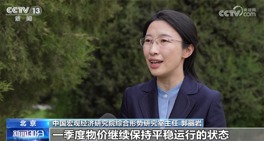 中国宏观经济研究院综合形势研究室主任 郭丽岩:从今年一季度CPI运行的状态来看,食品是稳定CPI运行的因素,针对像是一些鲜活农产品稳定生产,促进产销衔接的举措扎实落地,食品呈现的是季节性稳中回落的走势。与此同时,服务类的价格也呈现着温和波动的走势,与当前接触式的服务业还有些聚集式的消费和回稳向上的走势基本是吻合的。一季度物价继续保持平稳运行的状态,也为全年物价总体稳定奠定了坚实的基础。