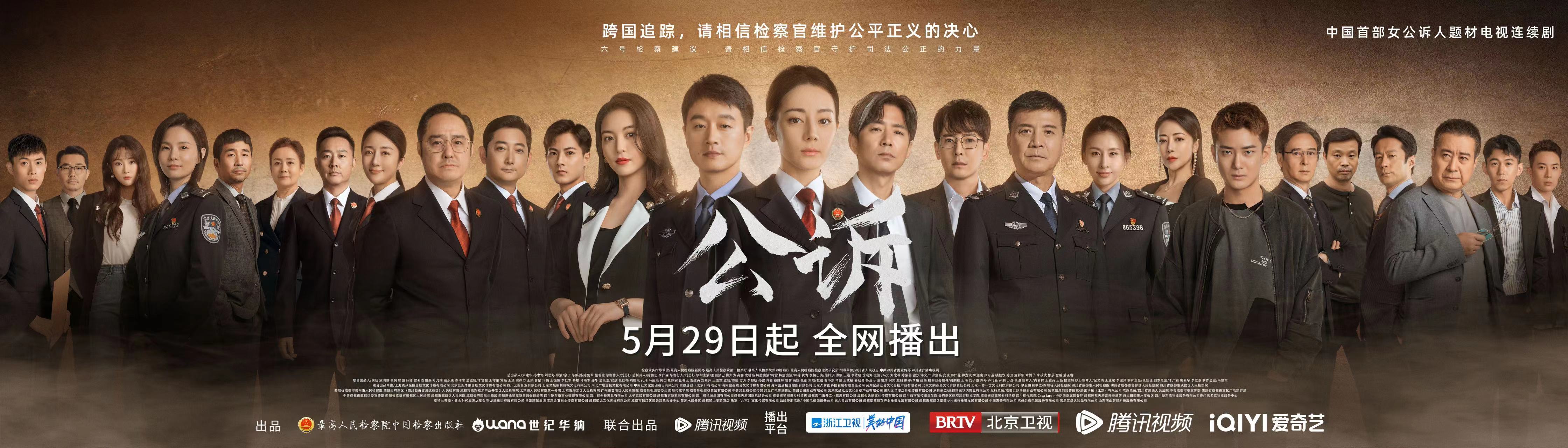 电视剧《公诉》5月29日全国首播_地方频道_央视网(cctv.com)