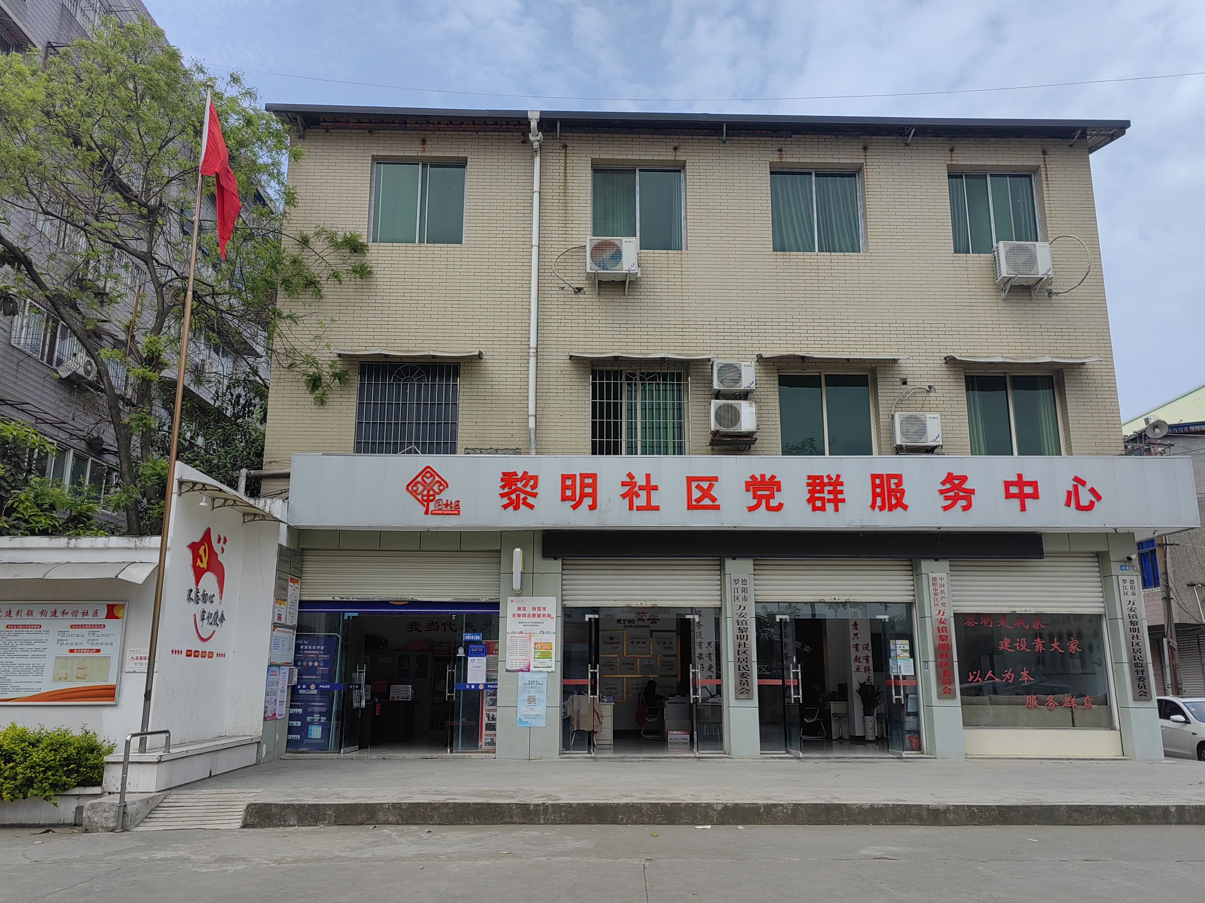 黎明社区党群服务中心