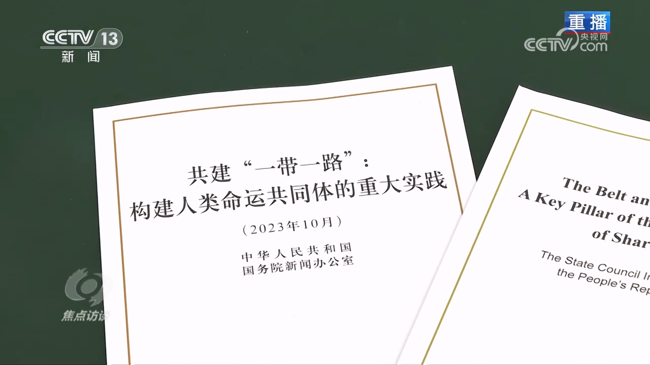 焦点访谈：丝路同行十年从愿景到现实_新闻频道_央视网(cctv.com)