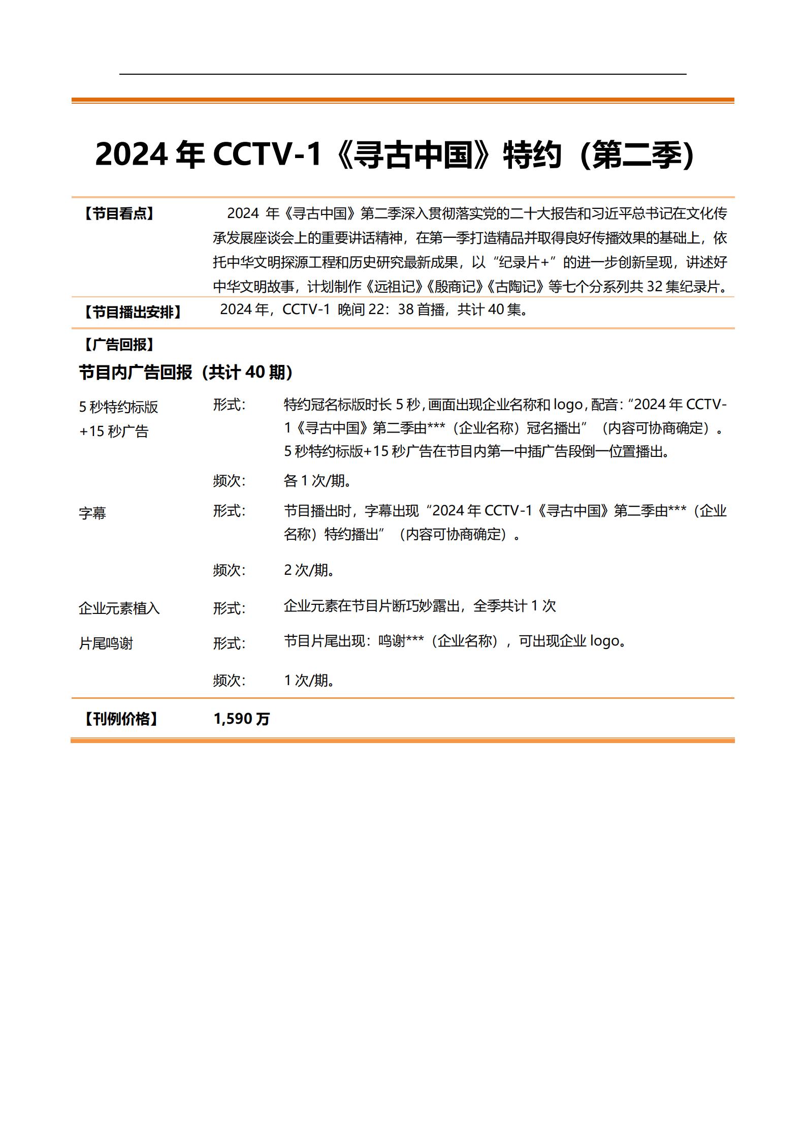 2024 年 CCTV-1《寻古中国》特约(第二季)_广告频道_央视网(cctv.com)