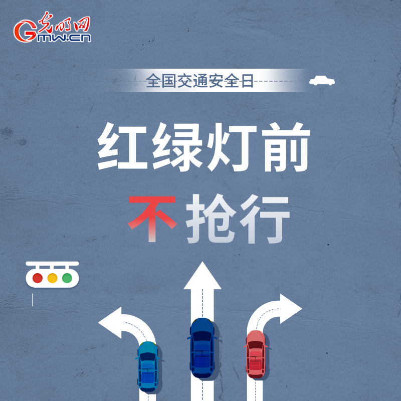 全国交通安全日：8个&ldquo;不&rdquo;请记牢 安全出行有保证