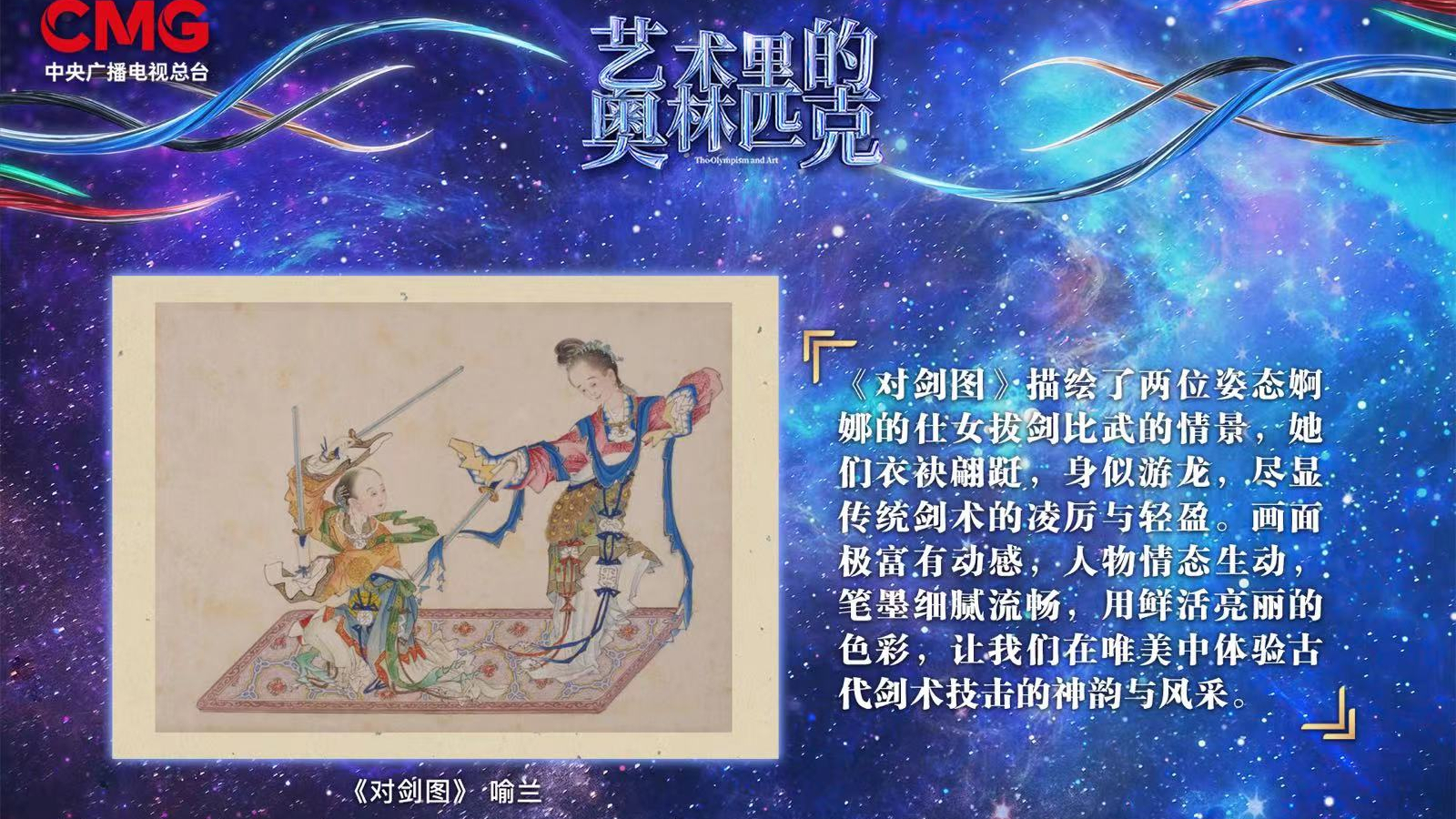动如游龙 舞似飞凤——《艺术里的奥林匹克》带您领略《对剑图》中古代剑术的独特风采_新闻频道_央视网(cctv.com)