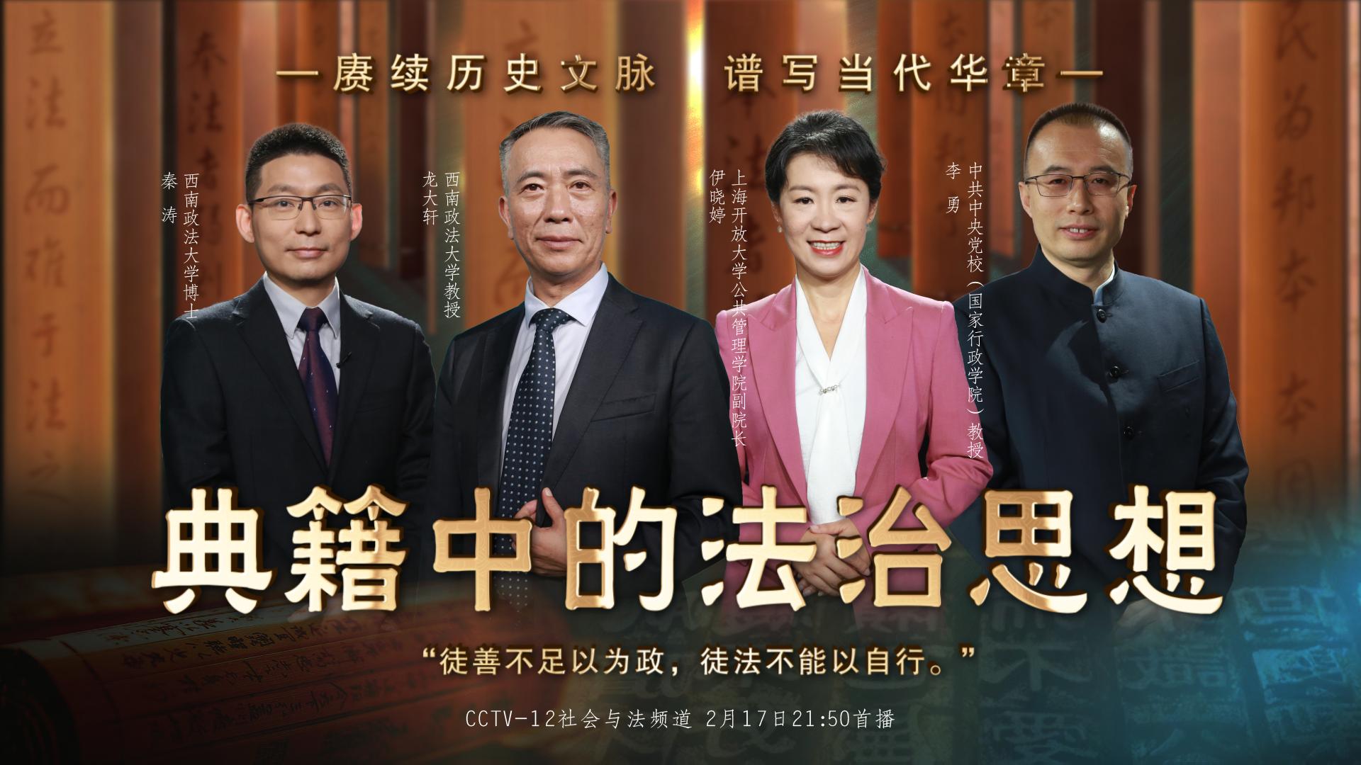 《法律讲堂》春节献礼:《典籍中的法治思想》 2月12日——17日,19日