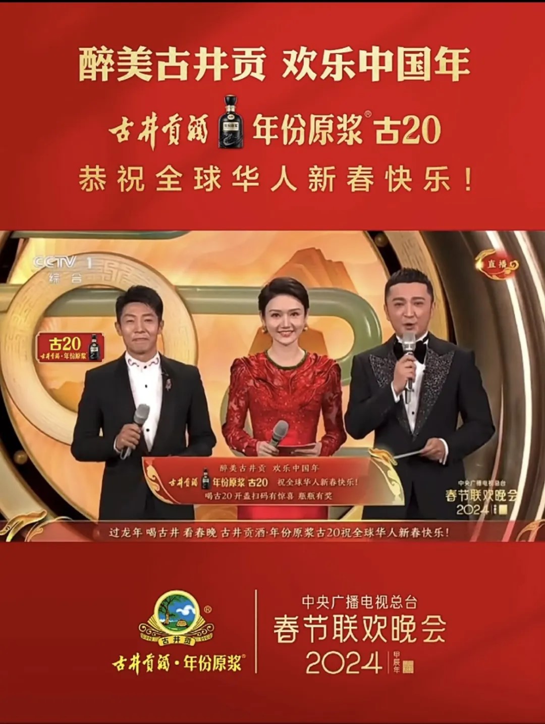 古井贡酒年份原浆与总台合作,续写"春晚之约",独家特约2024年中央广播