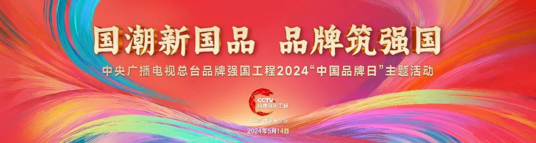 中央广播电视总台品牌强国工程2024"中国品牌日"主题活动即将举行!