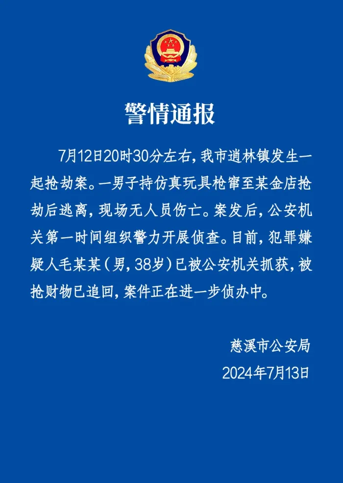浙江慈溪警方：一男子持仿真玩具枪抢劫金店，已被抓获
