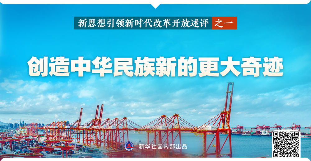 新华社播发系列述评,展现新思想引领新时代改革开放的伟大实践