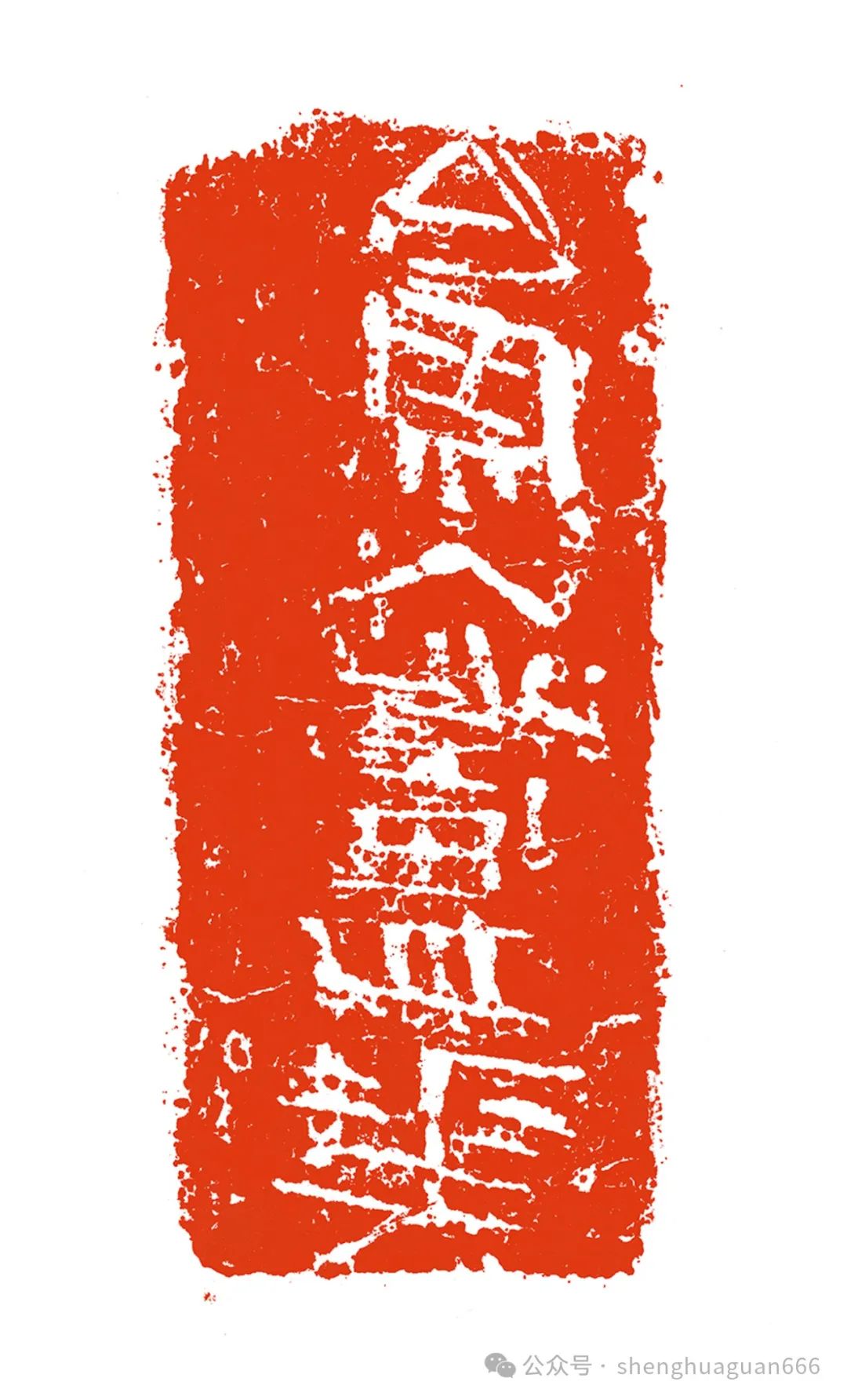 虎溪窑王丹龙年刻龙印