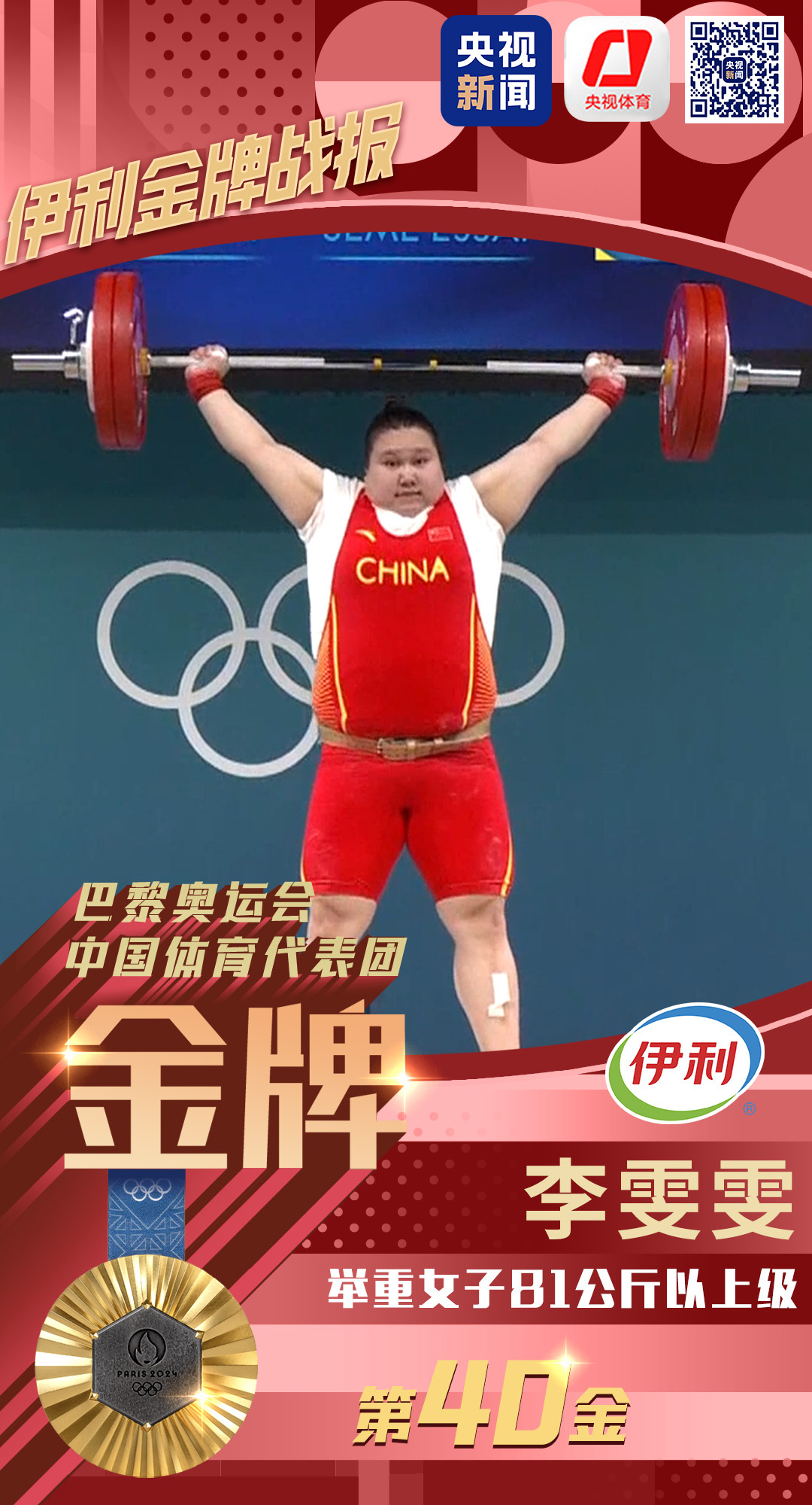 第40金！李雯雯夺得巴黎奥运会举重女子81公斤以上级金牌_新闻频道_央视网(cctv.com)
