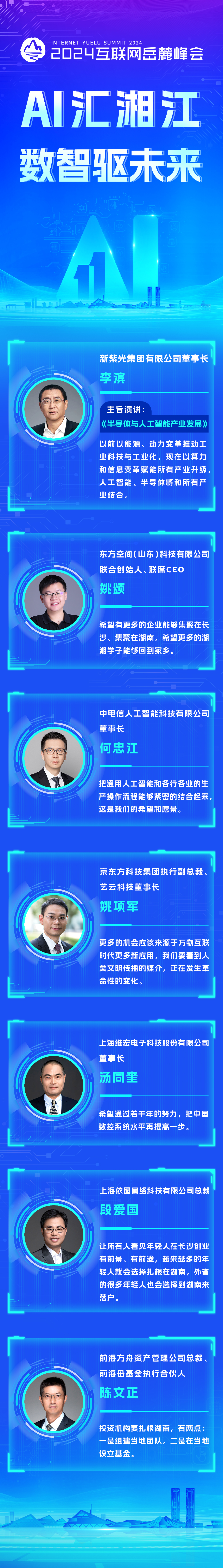 2024互联网岳麓峰会岳麓论坛&mdash;嘉宾精彩观点