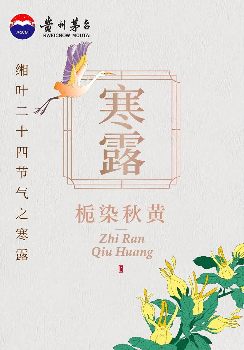 缃叶美好生花丨茅台寒露报时——栀染秋黄_广告频道_央视网(cctv.com)