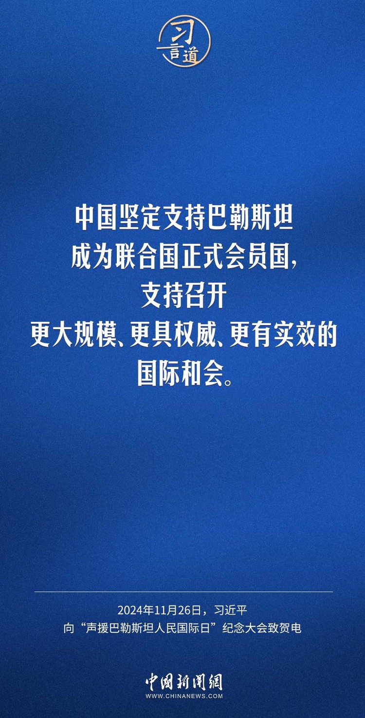 习言道｜巴勒斯坦问题关乎国际公平正义