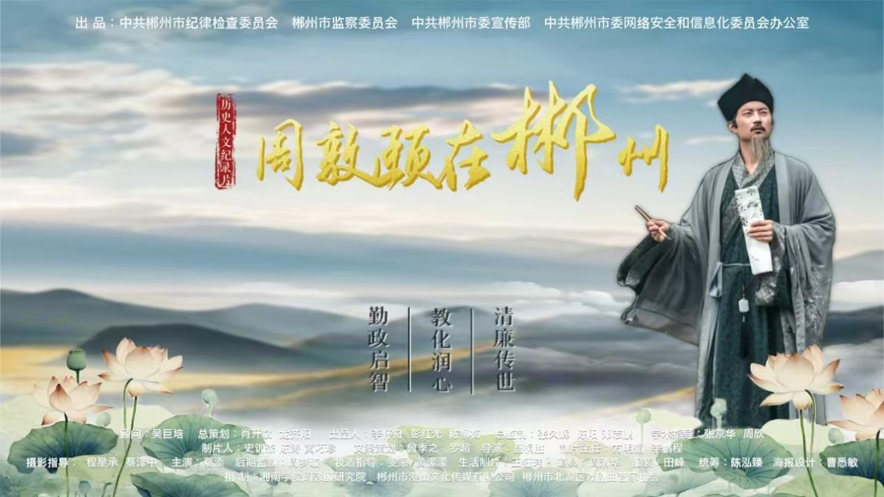 历史人文纪录片《周敦颐在郴州》正式播出_地方频道_央视网(cctv.com)
