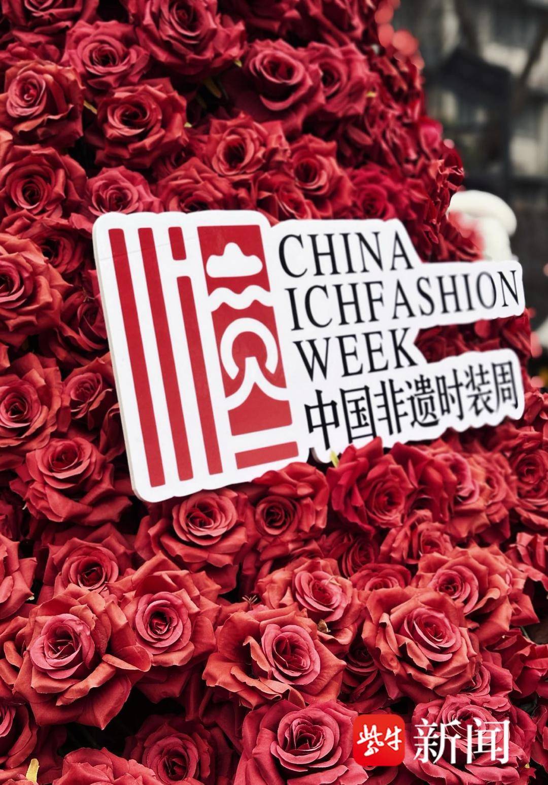 中国非遗时装周官方LOGO新闻发布会在南京隆重举行_时尚频道_央视网(cctv.com)
