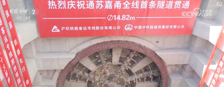 通甬高铁首条隧道贯通 助力“轨道上的长三角”加速成型