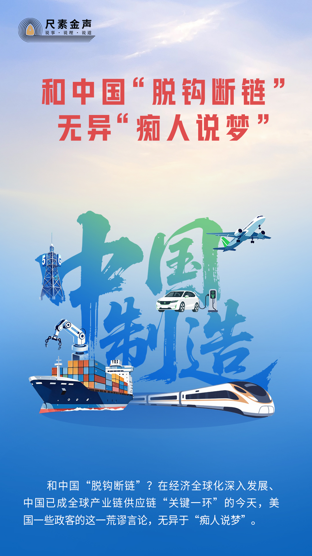 尺素金声｜和中国&ldquo;脱钩断链&rdquo;无异&ldquo;痴人说梦&rdquo;